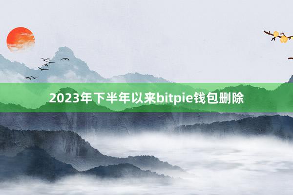 2023年下半年以来bitpie钱包删除