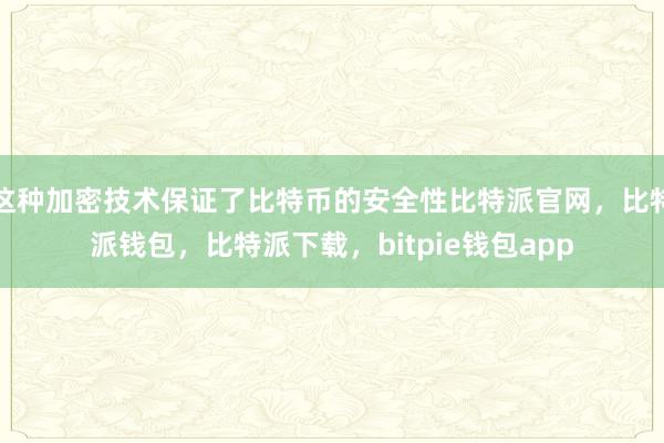 这种加密技术保证了比特币的安全性比特派官网，比特派钱包，比特派下载，bitpie钱包app