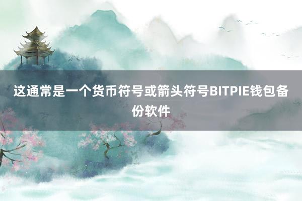 这通常是一个货币符号或箭头符号BITPIE钱包备份软件