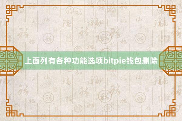 上面列有各种功能选项bitpie钱包删除