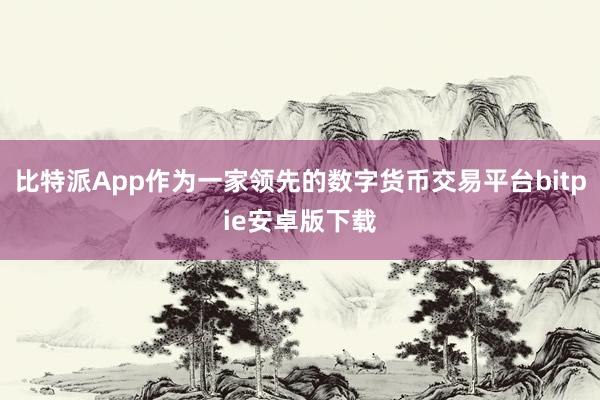 比特派App作为一家领先的数字货币交易平台bitpie安卓版下载