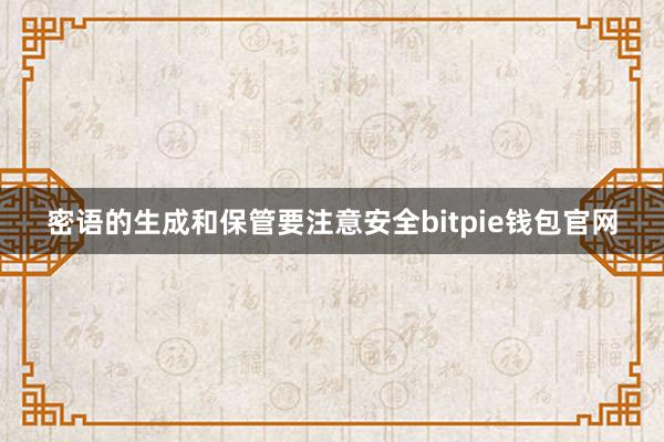 密语的生成和保管要注意安全bitpie钱包官网