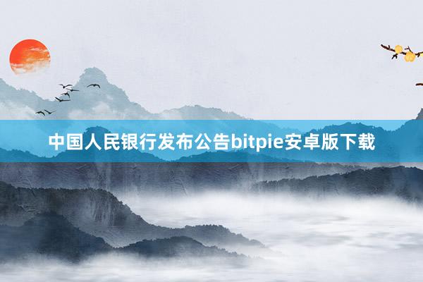 中国人民银行发布公告bitpie安卓版下载