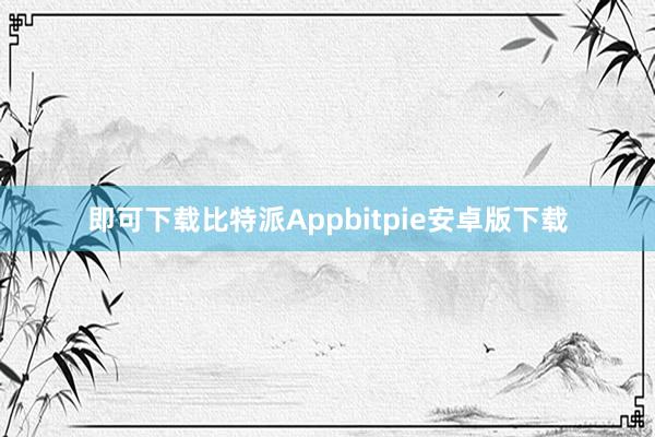 即可下载比特派Appbitpie安卓版下载