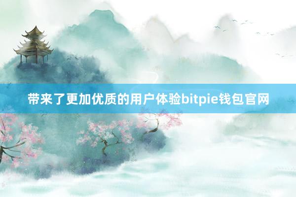 带来了更加优质的用户体验bitpie钱包官网