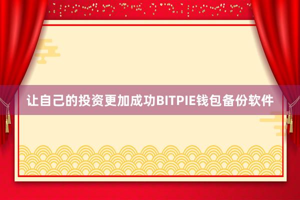 让自己的投资更加成功BITPIE钱包备份软件