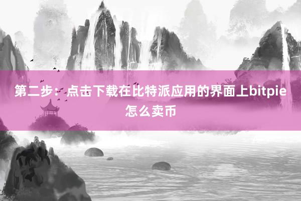 第二步：点击下载在比特派应用的界面上bitpie怎么卖币