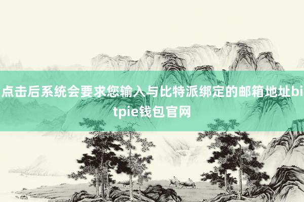 点击后系统会要求您输入与比特派绑定的邮箱地址bitpie钱包官网