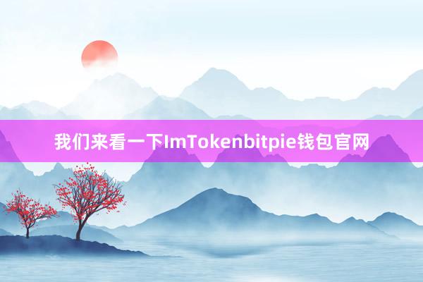 我们来看一下ImTokenbitpie钱包官网