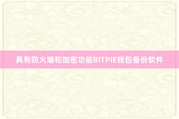 具有防火墙和加密功能BITPIE钱包备份软件