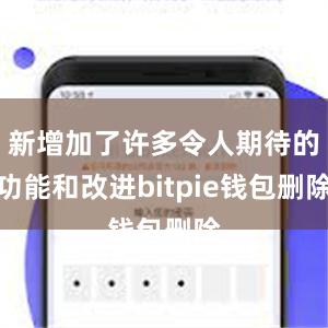 新增加了许多令人期待的功能和改进bitpie钱包删除