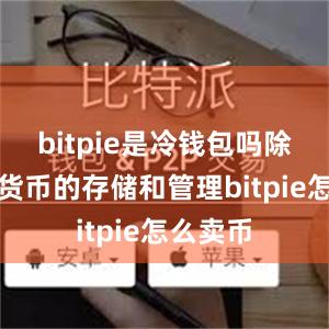 bitpie是冷钱包吗除了数字货币的存储和管理bitpie怎么卖币