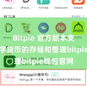 Bitpie 官方版本支持多种数字货币的存储和管理bitpie钱包官网