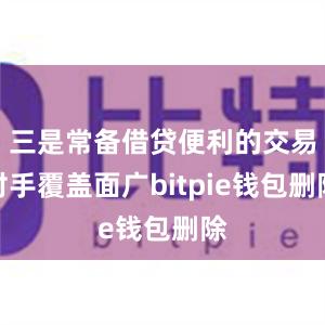 三是常备借贷便利的交易对手覆盖面广bitpie钱包删除