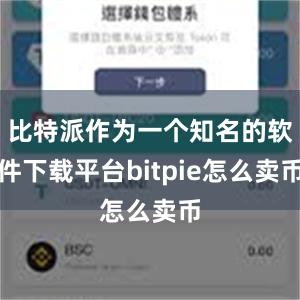 比特派作为一个知名的软件下载平台bitpie怎么卖币