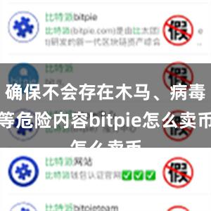 确保不会存在木马、病毒等危险内容bitpie怎么卖币