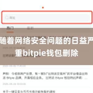 随着网络安全问题的日益严重bitpie钱包删除