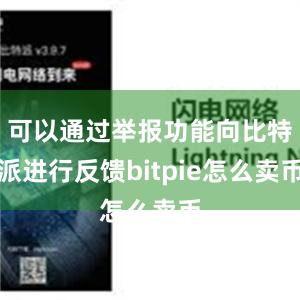 可以通过举报功能向比特派进行反馈bitpie怎么卖币