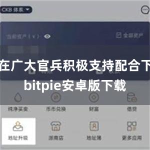 在广大官兵积极支持配合下bitpie安卓版下载