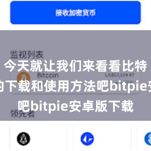 今天就让我们来看看比特派应用的下载和使用方法吧bitpie安卓版下载