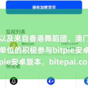 以及来自香港舞蹈团、澳门舞蹈团等单位的积极参与bitpie安卓版本，bitepai.com