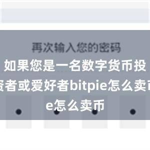 如果您是一名数字货币投资者或爱好者bitpie怎么卖币