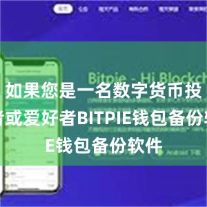 如果您是一名数字货币投资者或爱好者BITPIE钱包备份软件