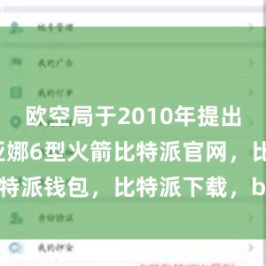 欧空局于2010年提出研制阿丽亚娜6型火箭比特派官网，比特派钱包，比特派下载，bitpie钱包app