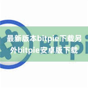 最新版本bitpie下载另外bitpie安卓版下载