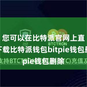 您可以在比特派官网上直接下载比特派钱包bitpie钱包删除