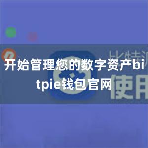 开始管理您的数字资产bitpie钱包官网