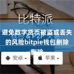 避免数字货币被盗或丢失的风险bitpie钱包删除