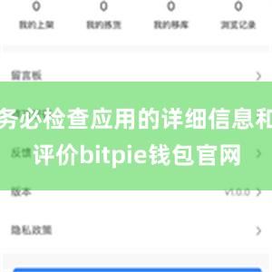 务必检查应用的详细信息和评价bitpie钱包官网