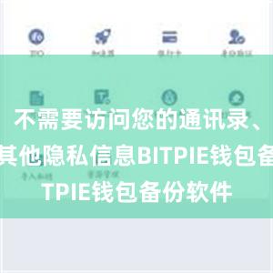 不需要访问您的通讯录、相册或其他隐私信息BITPIE钱包备份软件