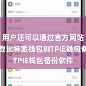 用户还可以通过官方网站进行下载比特派钱包BITPIE钱包备份软件