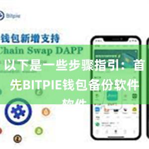 以下是一些步骤指引：首先BITPIE钱包备份软件