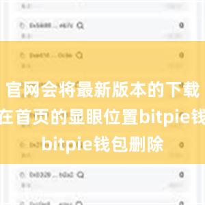 官网会将最新版本的下载链接放在首页的显眼位置bitpie钱包删除