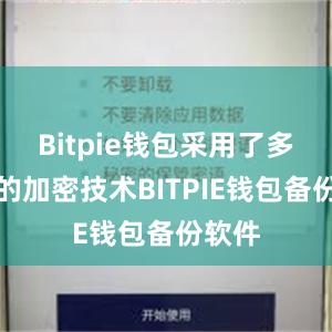 Bitpie钱包采用了多层次的加密技术BITPIE钱包备份软件