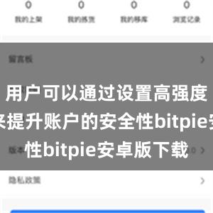 用户可以通过设置高强度的密码来提升账户的安全性bitpie安卓版下载