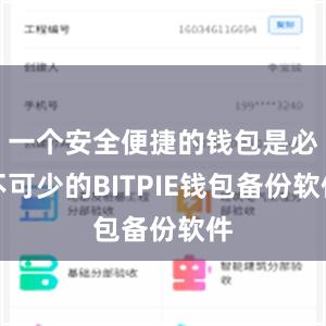 一个安全便捷的钱包是必不可少的BITPIE钱包备份软件