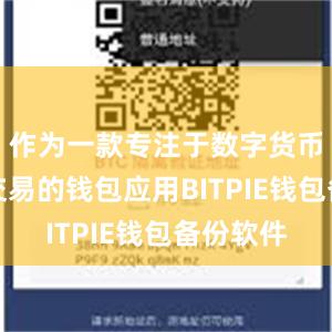 作为一款专注于数字货币管理和交易的钱包应用BITPIE钱包备份软件