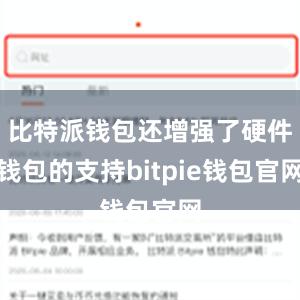 比特派钱包还增强了硬件钱包的支持bitpie钱包官网