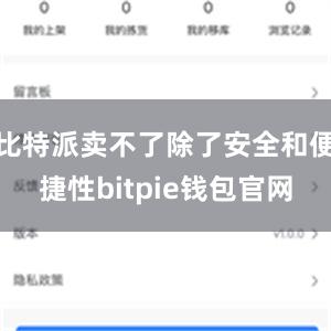 比特派卖不了除了安全和便捷性bitpie钱包官网