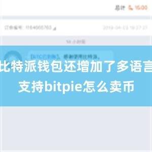 比特派钱包还增加了多语言支持bitpie怎么卖币