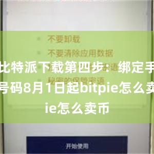 比特派下载第四步：绑定手机号码8月1日起bitpie怎么卖币