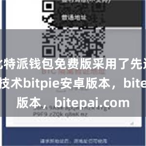 比特派钱包免费版采用了先进的加密技术bitpie安卓版本，bitepai.com