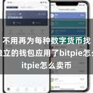 不用再为每种数字货币找一个独立的钱包应用了bitpie怎么卖币