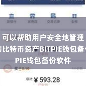 可以帮助用户安全地管理自己的比特币资产BITPIE钱包备份软件