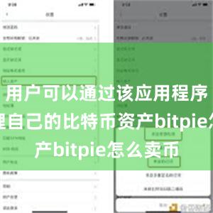 用户可以通过该应用程序轻松管理自己的比特币资产bitpie怎么卖币