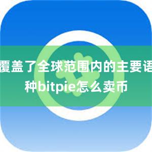 覆盖了全球范围内的主要语种bitpie怎么卖币